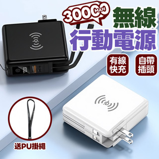 Monster⚡隔日達 旅行行動電源 wh 可上飛機 自帶線 30000mAh大容量 無線充 無線行充 行動充電器