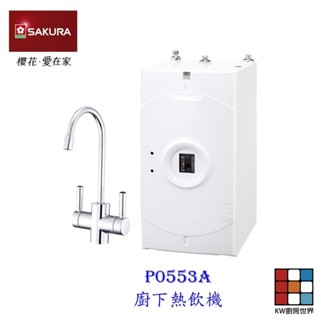 【免運費】 高雄 櫻花牌 P0553A 廚下熱飲機 廚下加熱器 P0553 限定區域送基本安裝