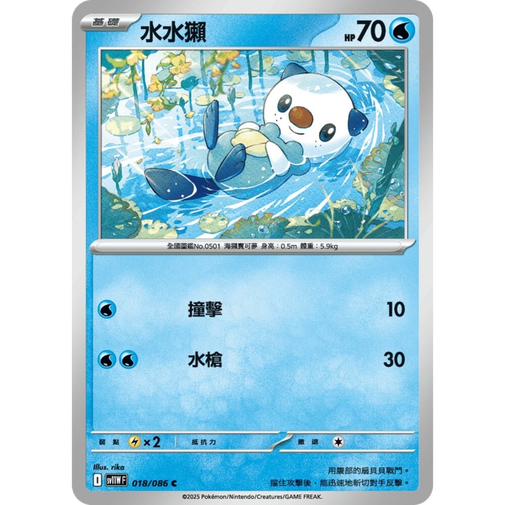 【晴天屋】寶可夢 PTCG 中文版 水水獺 SV11W 018/086 C