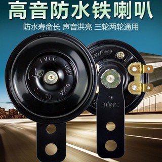 🔥臺灣熱銷🔥電動車喇叭 12V 48V 60V 三輪車喇叭 電瓶車通用 超響自行車 摩托車嗽叭 熱賣