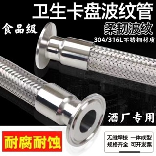 【臺灣熱賣】304不鏽鋼 編織 波紋管 衛生接頭 卡盤 快裝卡箍軟管食品酒廠金屬軟管
