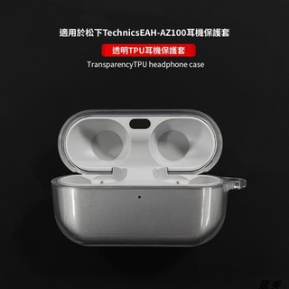 松下Panasonic Technics EAH-AZ100 透明TPU耳機套 防摔 矽膠軟殼 EAH-AZ100耳機殼