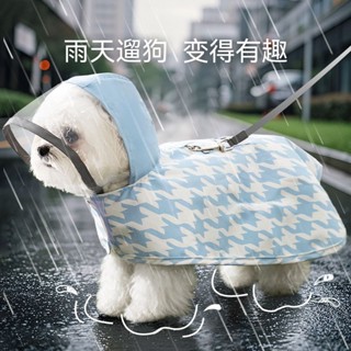 熱銷新品🔥狗狗兩腳雨天防水雨披中小型犬韆鳥格雨衣泰迪比熊鬥篷寵物狗衣服