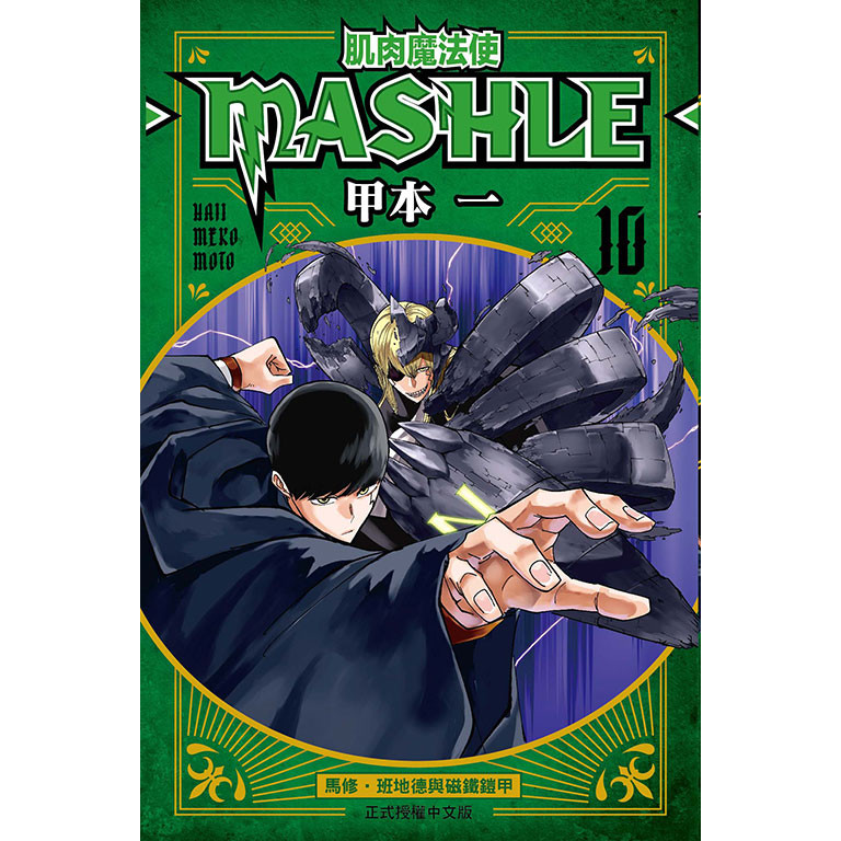 肌肉魔法使--MASHLE--（10）[95折]11101032109 TAAZE讀冊生活網路書店