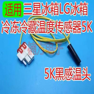 冰箱冰箱冷凍冷藏溫度傳感器溫控器化霜傳感器感應5K白適用三星