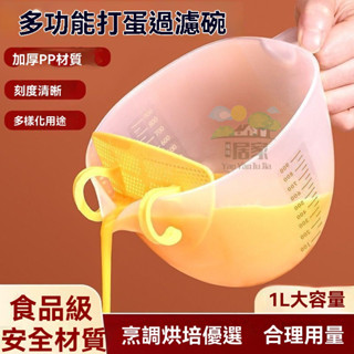 🔥桃園出貨 塑膠量杯 刻度量杯 多功能過濾杯 量杯 過濾碗帶刻度量杯 攪拌碗蛋液過濾網 家用去筋奶油打髮烘焙濾勺漏勺