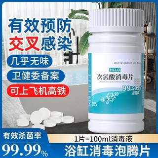 浴缸消毒泡騰片消毒液旅行酒店浴盆溫泉泡澡殺菌消毒專用便攜除菌Ready stock✨0693✨