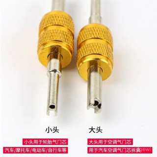 [低價清倉]氣門芯扳手汽車空調輪胎鑰匙氣嘴兩用開關工具拆裝維修放氣針包郵