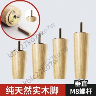 【臺灣熱賣】實木沙發腳 電視櫃腳 茶几腳 床腿螺桿 木腿床腳支撐腿 桌腳螺桿沙發腿