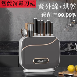 智慧消毒刀架紫外線殺菌烘乾刀具廚房家用砧板菜板筷子一體置物架
