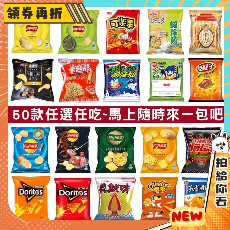 【隔日配+免運💥50款餅乾】樂事 洋芋片 華元 海苔 品客 義美 泡芙 餅乾 零食 多力多滋 卡迪那 可樂果 蚵仔煎