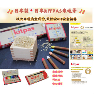 【現貨】【正品】日本製🇯🇵米蠟筆16色 | 日本kitpas無毒蠟筆|水洗蠟筆|日本蠟筆|安全蠟筆|米蠟筆|日本米蠟筆