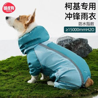 全包撞色柯基衝鋒雨衣中小型犬臘腸犬四腳狗狗雨衣雨天寵物狗衣服