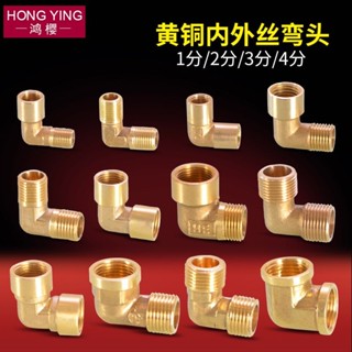 【臺灣熱銷】全銅彎頭異徑銅雙內外絲彎頭1分2分3分4分變徑轉接頭進水管配件