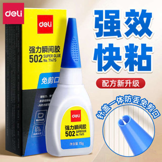 防水膠 膠 得力502強力膠水正品快乾高粘度透明502膠補鞋粘鞋膠萬能膠防水多功能手工膠快速粘接木頭玩具手工塑膠專用膠
