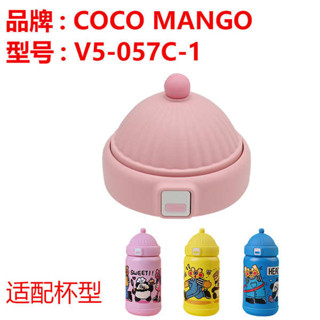 吸管套 吸管蓋 COCO MANGO兒童保溫杯吸管杯蓋V5-057C-1水杯配件可可萌帽子蓋子