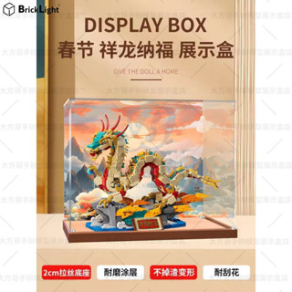 ❤️適用 樂高 80112 祥龍納福 玩具防塵盒 公仔展示盒 模型收納盒 壓克力防塵罩 積木模型手辦收納櫃 亞克力儲物盒