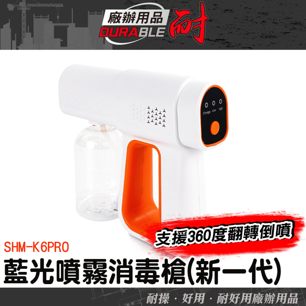 消毒機 藍光噴霧機 酒精噴槍 奈米消毒機 除甲醛 SHM-K6PRO 酒精消毒機 酒精噴 酒精噴霧 酒精槍 餐廳消毒器