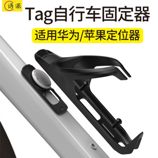 適用水壺架蘋果airtag腳踏車隱藏固定器保護套華為tag防丟器通用公路車山地車座墊坐墊座軌定位固定防丟神器