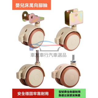 🔥桃園出貨 嬰兒床輪子 置物架輪 活動腳萬向輪靜音輪實木搖床輪子滑輪 餐桌輪子 板車輪 櫃子輪 電腦桌輪 美容推車輪子
