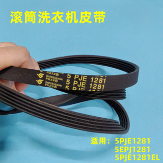 適用於美的小天鵝 滾筒洗衣機皮帶 5PJE1281 5EPJ1281 5PJ1281EL/適用於小天鵝美的6PJE127
