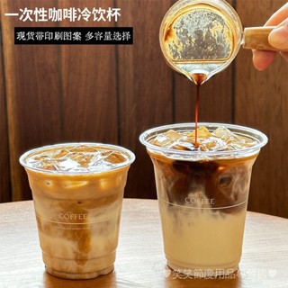 [現貨]外帶咖啡杯 一次性咖啡杯 PET冷飲杯加厚高透拿鐵美式杯帶蓋外賣打包 飲料杯 外帶杯 咖啡外帶杯 咖啡環保杯 一