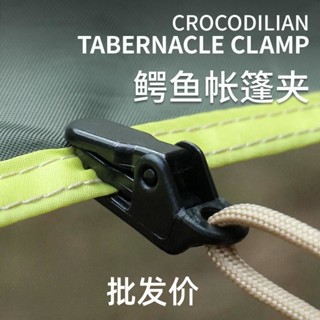 【臺灣熱銷】帳篷 增設拉點 鱷魚夾 戶外野營 天幕配件 防風固定夾 批發