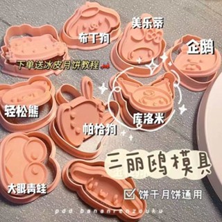 三麗鷗 黃油 小餅乾模具 可愛 家用DIY 立體按壓 烘焙工具