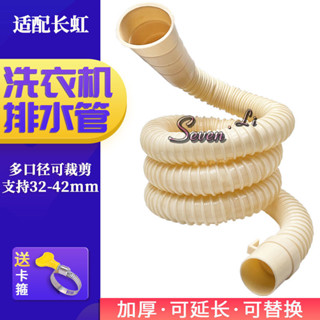 🔥臺灣熱賣🔥適配長虹洗衣機排水管軟管水管延長加長管波輪滾筒防臭地漏接頭《優選》