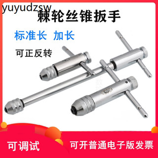 棘輪絲錐扳手絞手正反可調式T型加長型絲攻扳手工具M3-M8 M5-M12