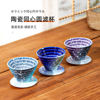 新店立減#咖啡器具 咖啡配件 咖啡濾杯陶瓷浸泡式萃取V60過濾器家用手衝咖啡器具創意窯變濾杯