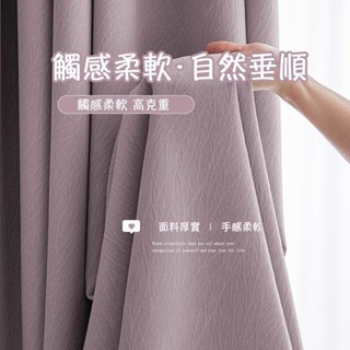 臺灣出貨附發票｜芝士羊絨遮光隔音窗簾｜提花肌理防曬隔熱簾｜臥室客廳落地窗簾｜免打孔門簾隔斷簾｜95%全遮光窗簾布