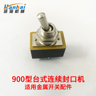 FR-900連續封口機/HP-241電動色帶打碼機金屬開關配件