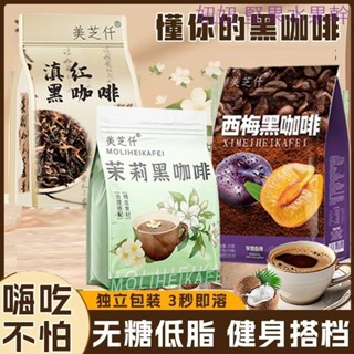 臺灣出貨西梅滇紅黑咖啡茉莉風味白芸豆美式0脂0蔗糖即溶固體飲料冷熱健身