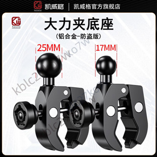 🔥臺灣出貨🔥凱威格摩托車手機架 25mm球頭支架 17mm擴充套件 金屬防盜大力夾底座配件