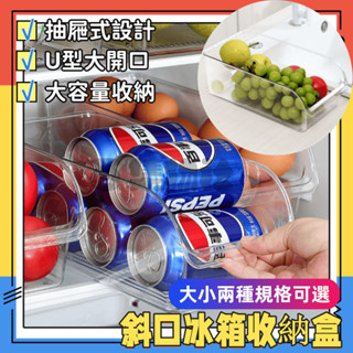 冰箱收納盒 飲料架 斜口冰箱收納盒 食品級保鮮盒
