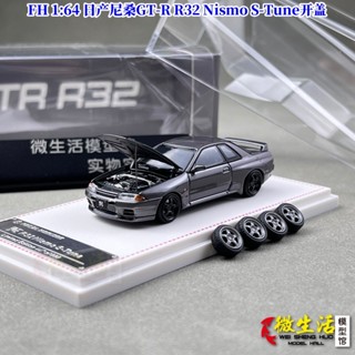 現貨 FH 1:64 日產尼桑GT-R R32 Nismo S-Tune開蓋 合金汽車模型
