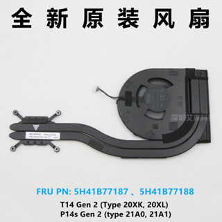 全新原裝聯想ThinkPad T14/P14s Gen1/2 風扇散熱器 5H41B77187/8