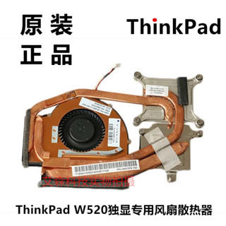 全新原裝 聯想 ThinkPad W520 W510 W530 風扇 散熱器 模組