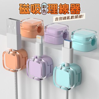 【臺灣發貨】磁吸理線器 理線器 固線器 集線器 充電線收納 充電線 數據線 手機線 收線器