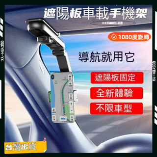 臺灣熱銷🏍遮陽板手機支架 360度多功能車用手機架 導航 手機支架 汽車手機支架 導航架 儀錶板 遮陽板 後視鏡支架