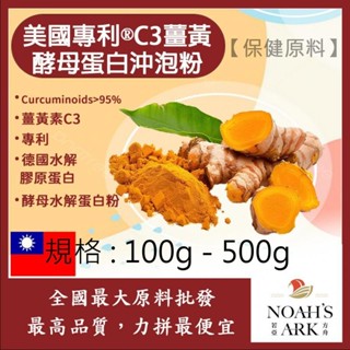 戈登維特 100g - 500g 美國專利®C3薑黃酵母蛋白沖泡粉 保健原料 食品原料 啤酒酵母 膠原蛋白
