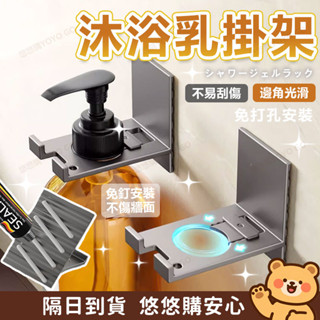 【隔日到貨·悠悠購】免打孔沐浴乳洗髮精掛架 瓶口收納架 浴室置物架 多功能掛架 廚房洗碗精架 無痕掛架 瀝水架 收納神器