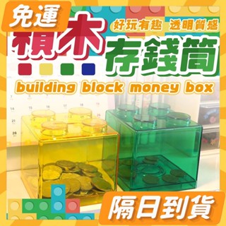隔日到貨⭐ 積木存錢筒 存錢桶 撲滿 交換禮物 兒童禮物 居家擺飾 贈品 儲蓄罐 存錢