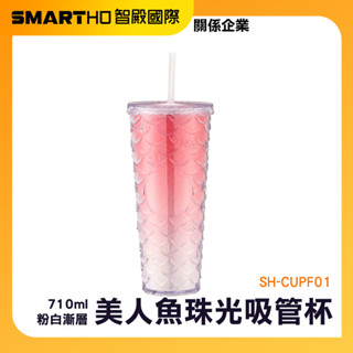 冰霸杯 隨身冷飲杯 環保杯 魚鱗杯 珠光吸管杯 隨行杯 手搖杯 珍奶杯 大容量杯 環保杯710ml SH-CUPF01