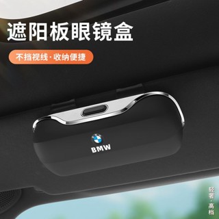✨ BMW 寶馬專用 ✨寶馬車載專用收納眼鏡盒1/3/5/7係X1iX3X5遮陽闆墨鏡夾車內飾用品 BMW