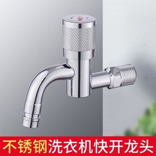 精品 不鏽鋼全銅快開單冷加厚洗衣機龍頭防爆防裂加厚水龍頭家用版 5c