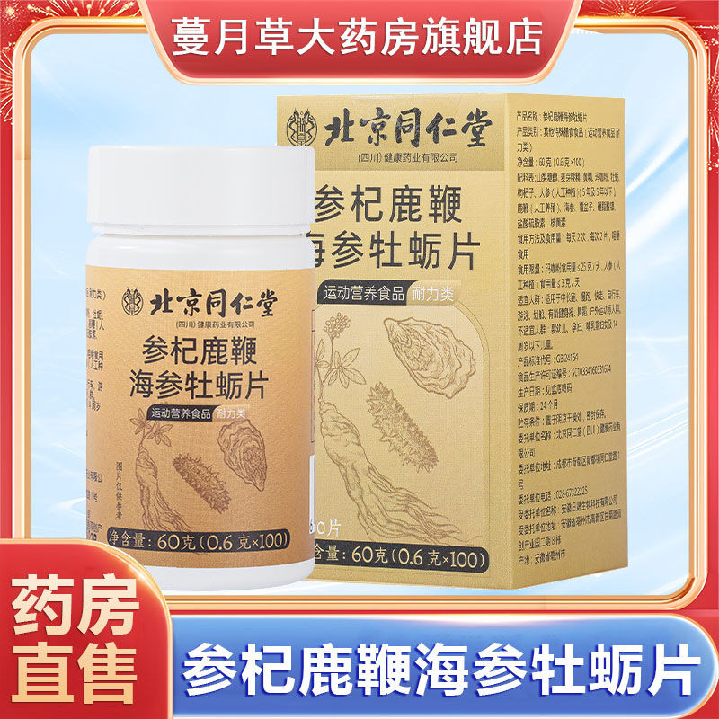 北京同仁堂朕皇 參杞鹿鞭海参牡蠣片100片大藥房MK優質品100522211