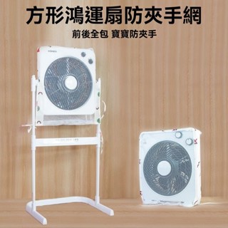 【特惠免運】收納袋 防塵罩 防塵套 方形風扇罩防夾手立式落地鴻運扇套寶寶防兒童臺式電扇安全保護罩