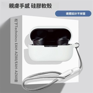 松下Technics EAH-AZ60 無線藍牙耳機保護套 全包矽膠軟殼 耳機套 松下EAH-AZ80耳機殼 防摔保護殼